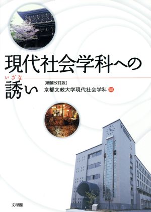 現代社会学科への誘い 増補改訂版