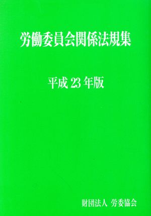 労働委員会関係法規集 平成23年版