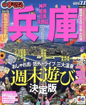 まっぷる兵庫 神戸・姫路・但馬・淡路島 2011