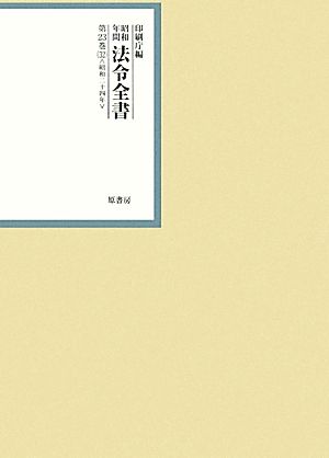 昭和年間 法令全書(第23巻-32) 昭和二十四年