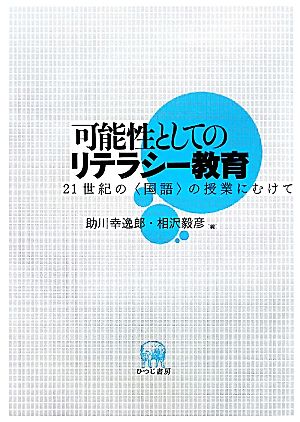 可能性としてのリテラシー教育 21世紀の「国語」の授業にむけて