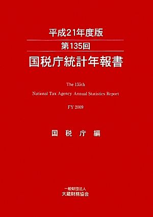 第135回国税庁統計年報書(平成21年度版)