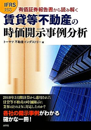 IFRS対応有価証券報告書から読み解く賃貸等不動産の時価開示事例分析