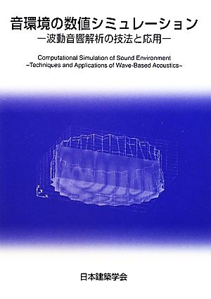 音環境の数値シミュレーション 波動音響解析の技法と応用