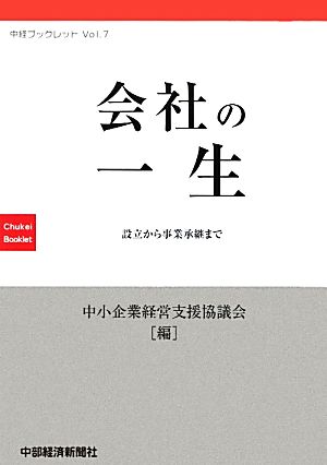 会社の一生 設立から事業承継まで 中経ブックレットVol.7