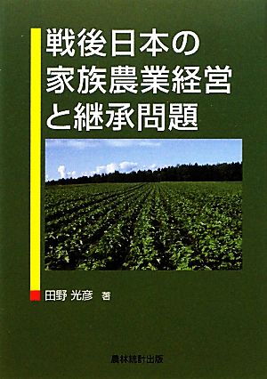 戦後日本の家族農業経営と継承問題