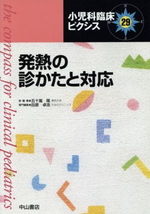 発熱の診かたと対応 小児科臨床ピクシス29