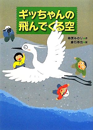 ギッちゃんの飛んでくる空 いのちいきいきシリーズ