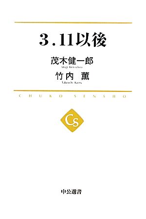 3.11以後 中公選書