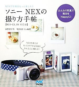 ソニーNEXの撮り方手帖NEXで写真をもっと楽しもう NEX-C3、5N対応版