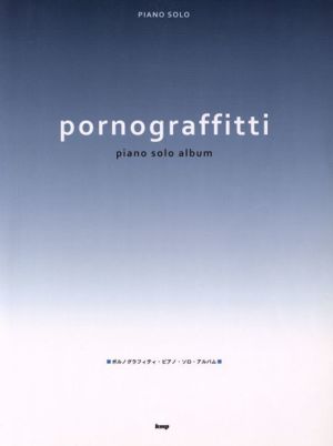 ポルノグラフィティ ピアノ・ソロ・アルバム