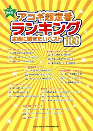 ギター弾き語り アコギ超定番ランキング 本当に弾きたいベスト100