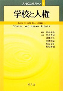 学校と人権人権Q&Aシリーズ1