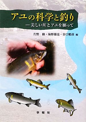 アユの科学と釣り 美しい川とアユを願って