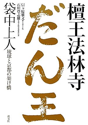 檀王法林寺 袋中上人 琉球と京都の架け橋