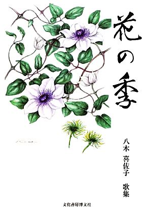 花の季 八木喜佐子歌集 「沙羅」叢書第18篇