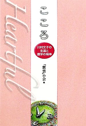 こころ 川村文子の生涯と建学の精神