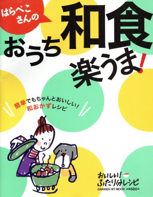 はらぺこさんの楽うま！おうち和食