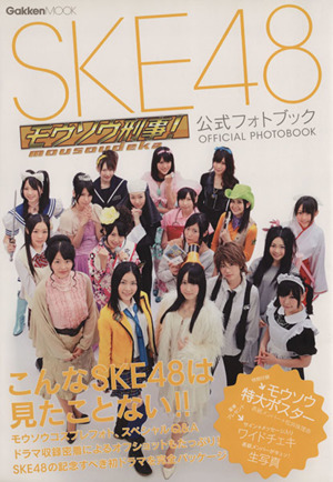 SKE48ドラマ「モウソウ刑事!!」公式フォトブック