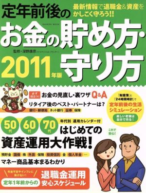 定年前後のお金の貯め方・守り方 2011年版