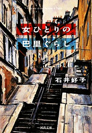 女ひとりの巴里ぐらし 河出文庫