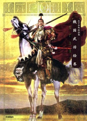 正子公也作品集 戦国武将絵巻 IAPONIA Gakken Mook