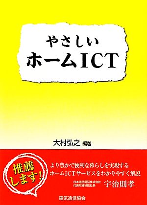 やさしいホームICT