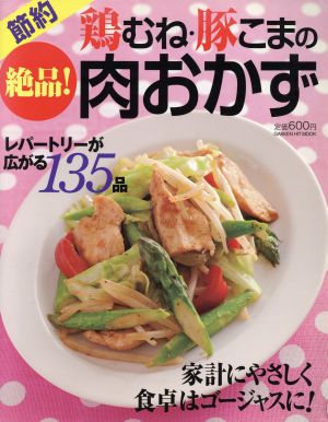 鶏むね・豚こまの絶品！肉おかず GAKKEN HIT MOOK