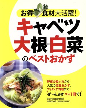 キャベツ・大根・白菜のベストおかず お得食材大活躍！ GAKKEN HIT MOOK