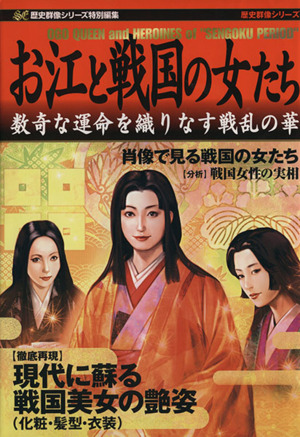 お江と戦国の女たち 数奇な運命を織りなす戦乱の華 歴史群像シリーズ特別編集