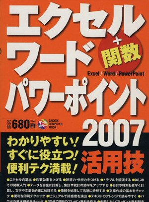 エクセル ワード パワーポイント2007 活用技 GAKKEN COMPUTER MOOK