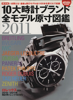 10大時計ブランド全モデル原寸図鑑(2011) いま買える！最新&現行モデル全1100本を原寸大で収録 Gakken Mook