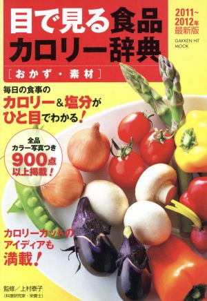 目で見る食品カロリー辞典 おかず・素材 2011～2012年最新版 GAKKEN HIT MOOK