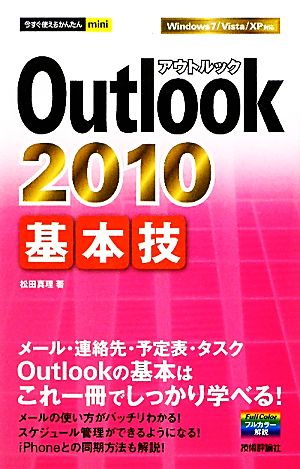 Outlook 2010基本技今すぐ使えるかんたんmini