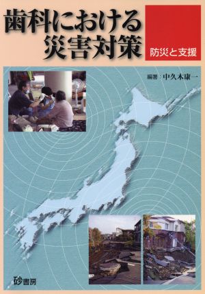 歯科における災害対策 防災と支援