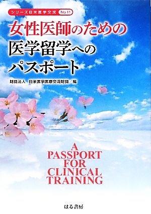 女性医師のための医学留学へのパスポートシリーズ日米医学交流No.11