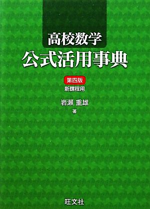 高校数学 公式活用事典