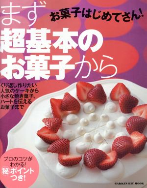 お菓子はじめてさん！まず超基本のお菓子から ヒットムックお菓子・パンシリーズ 