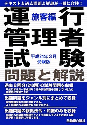 運行管理者試験問題と解説 旅客編(平成24年3月受験版)