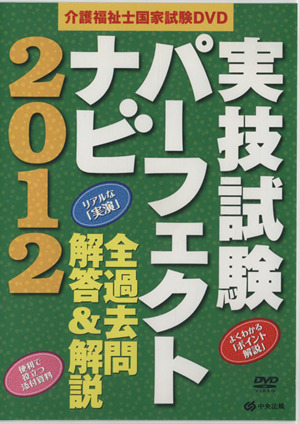 DVD 実技試験パーフェクトナビ 2012 介護福祉士国家試験DVD