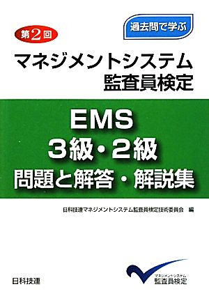 過去問で学ぶ第2回マネジメントシステム監査員検定EMS3級・2級 問題と解答・解説集 過去問で学ぶ