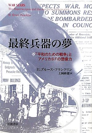 最終兵器の夢 「平和のための戦争」とアメリカSFの想像力