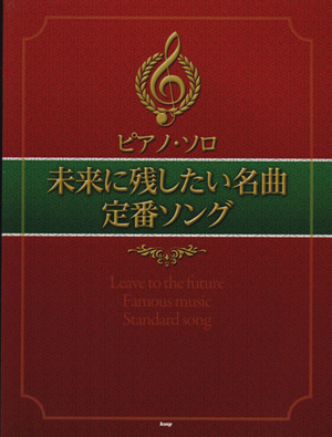 ピアノ・ソロ 未来に残したい名曲・定番ソング