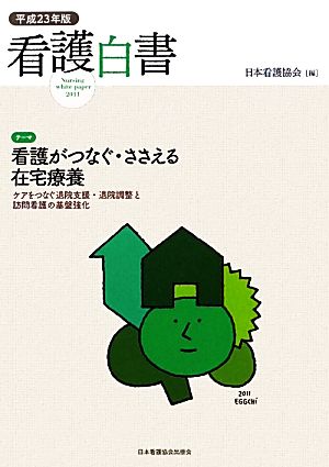 看護白書(平成23年版) ケアをつなぐ退院支援・退院調整と訪問看護の基盤強化-テーマ 看護がつなぐ・ささえる在宅療養