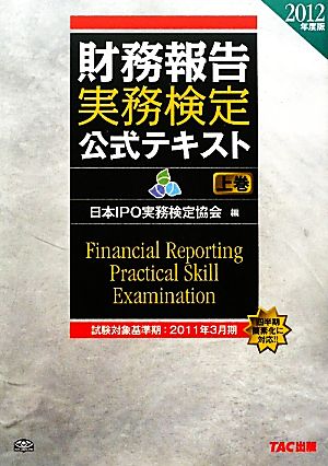 財務報告実務検定公式テキスト 2012年度版(上巻)