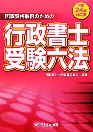 国家資格取得のための行政書士受験六法(平成24年対応版)