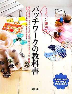 イチバン親切なパッチワークの教科書 絶対作りたくなる素敵な作品を型紙つきで紹介 教科書シリーズ