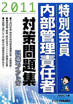 特別会員 内部管理責任者対策問題集(2011)