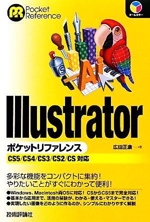 IllustratorポケットリファレンスCS5/CS4/CS3/CS2/CS対応
