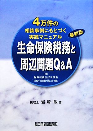 4万件の相談事例にもとづく実践マニュアル 生命保険税務と周辺問題Q&A 保険税務否認事例集/国税不服審判所裁決事例集